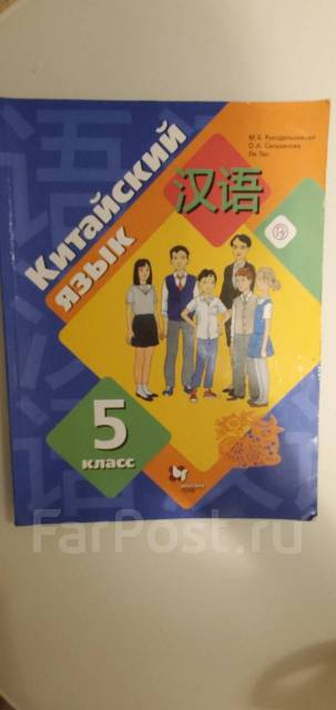 Рукодельникова 6 класс 6 урок. Рукодельникова 5 класс. Рукодельникова китайский язык 5. Учебник китайского языка 5 класс. Учебник китайского языка Рукодельникова.