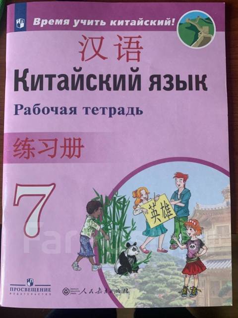 Китайский 7 класс. Тетрадь по китайскому языку. Тетрадь по китайской фонетике. Учебник по китайскому языку 7 класс Сизова.