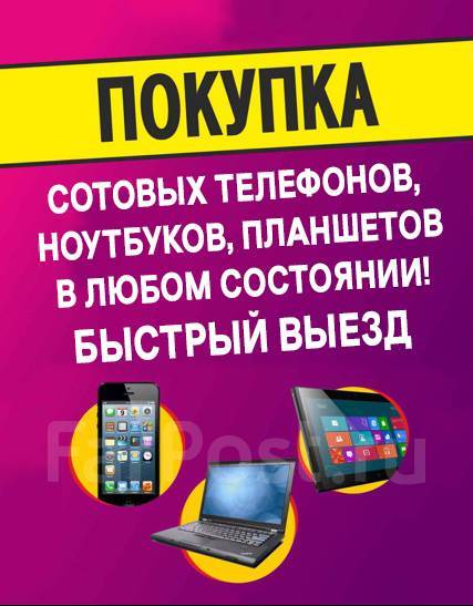 Скупка Телефонов Планшетов Ноутбуков в любом состоянии Выезд во Владивостоке