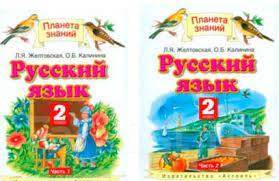 Русский 2 планета знаний. Планета знаний русский язык 2 Калинина. Планета знаний русский язык Андрианова. Учебник по русскому языку Планета знаний. УМК Планета знаний русский язык.