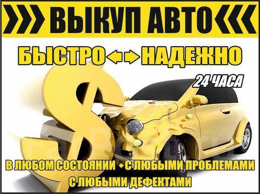 Выкуп авто 24