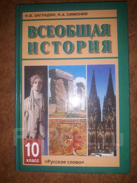 Учебник по истории "Всеобщая история" 10 класс - Учебники во Владивостоке