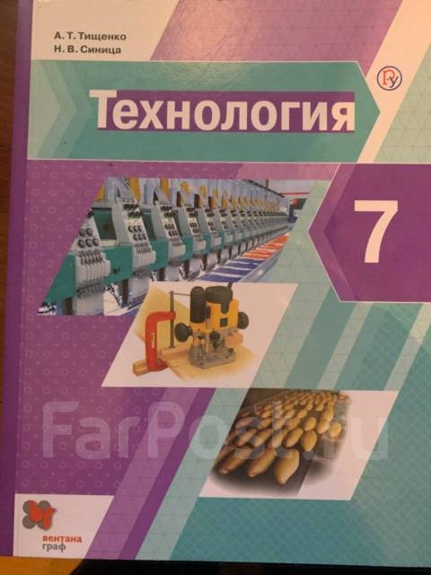 Технология, 7 Класс,2020 Год, Класс: 7, Новый, В Наличии. Цена.