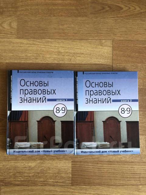 Учебник Основы Правовых Знаний 8-9 Класса В 2х Частях, Б/У, В.