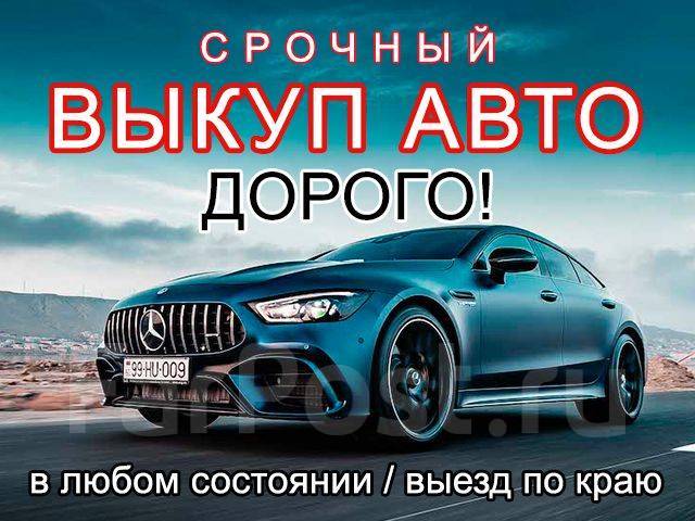 Срочный выкуп авто фото