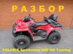 Polaris Sportsman Touring 500 ����