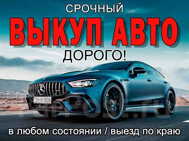 Перекуп авто владивосток