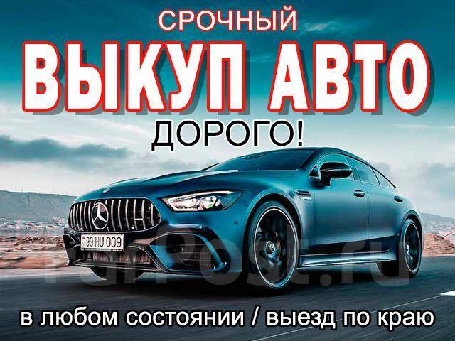 Срочный выкуп авто фото