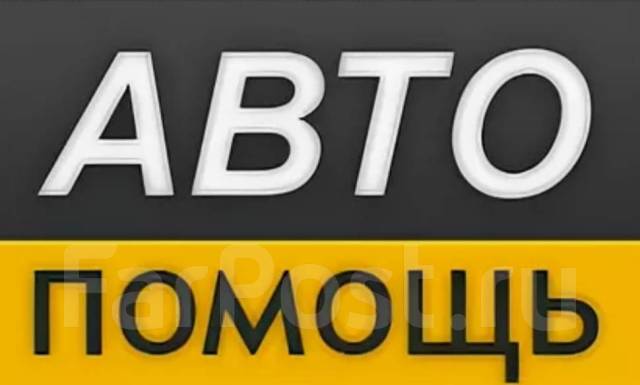 Автопомощь. Эмблема техпомощь на дороге. Автопомощь на дорогах логотипы. Выездная техпомощь logo.