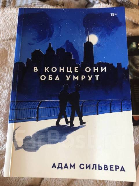 Книга в конце они оба умрут читать