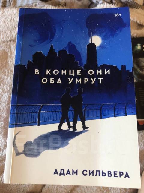 Книга в конце они умрут