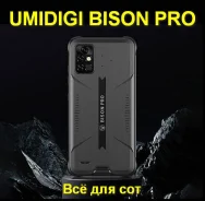 Umidigi Bison Pro. �����, 3G, 4G LTE, Dual-SIM, ����������, NFC. ��� ����� �� ������������ ����