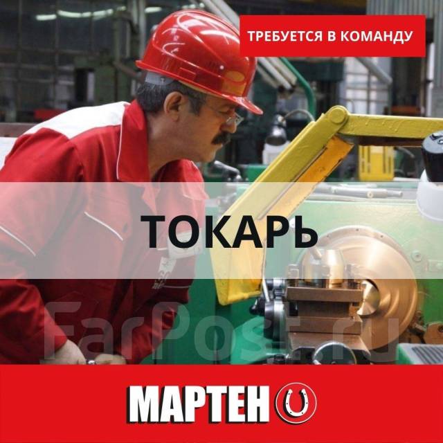 Токарь, работа в ООО Мартен в Артеме — вакансии наФарПосте