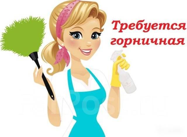 Уборщик, горничная квартиры посуточно, работа в ООО \"Стимул-плюс\" в ...