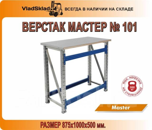 101 мастер. Верстак 