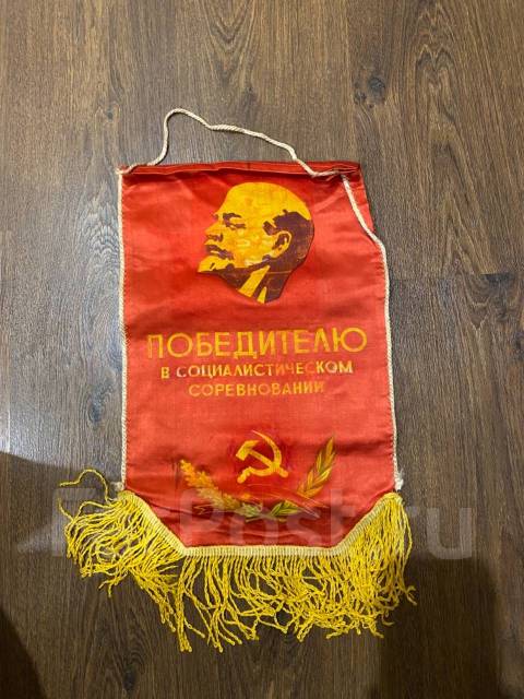 Вымпел победителю в социалистическом соревновании - Антиквариат во ...