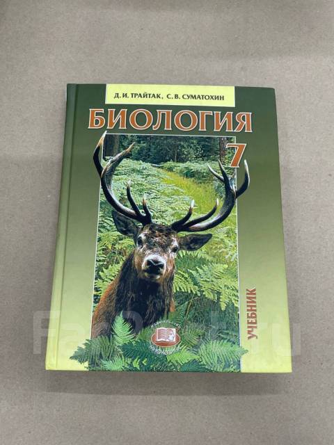 Биология 7 класс учебник суматохин. Биология Трайтак Трайтак 7 класс. С В Суматохин д и Трайтак биология живые организмы животные. Суматохин Трайтак биология 8 класс. Учебник по биологии 7 класс Трайтак.