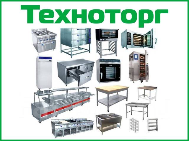 Оборудование для Общепита (Столовая, кафе, пекарня и пр. ) новое и б/у ...