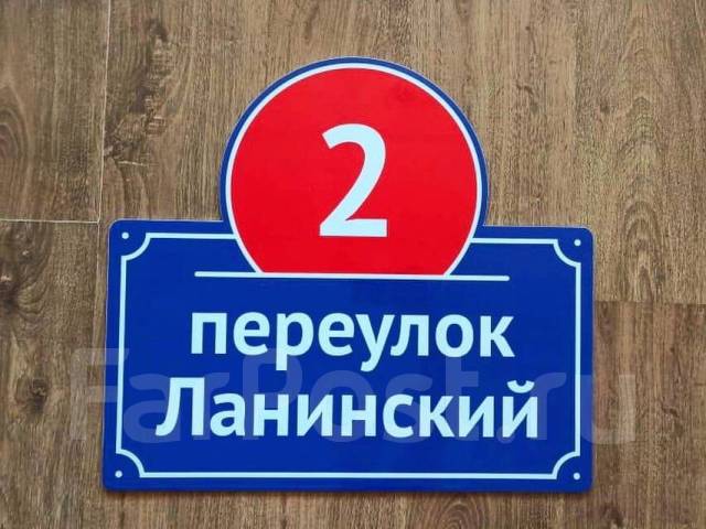 Адресная табличка / Аншлаг / Указатель, для дома, здания, по стандарту ...