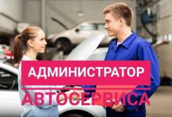 Работа администратором автосервиса в Хабаровске — свежие вакансии