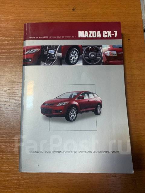 Mazda CX 7 с 2006 г. рестайлинг с 2009 г. Книга, руководство по ремонту и эксплуатации. Третий Рим