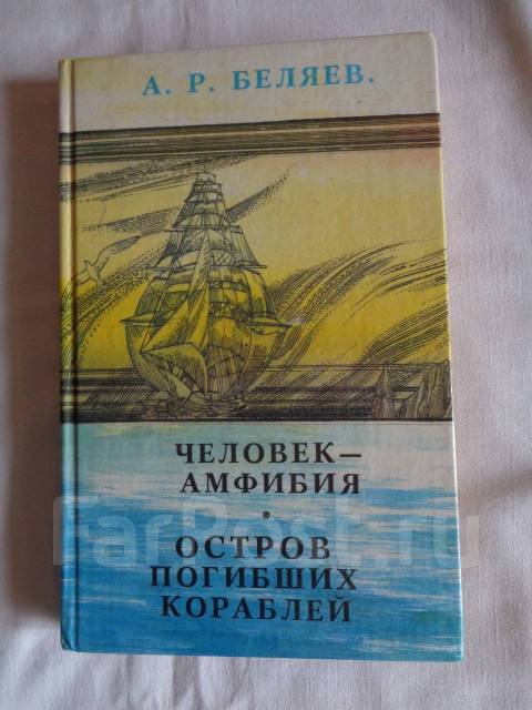 Географические знания в романе а беляева остров погибших кораблей проект