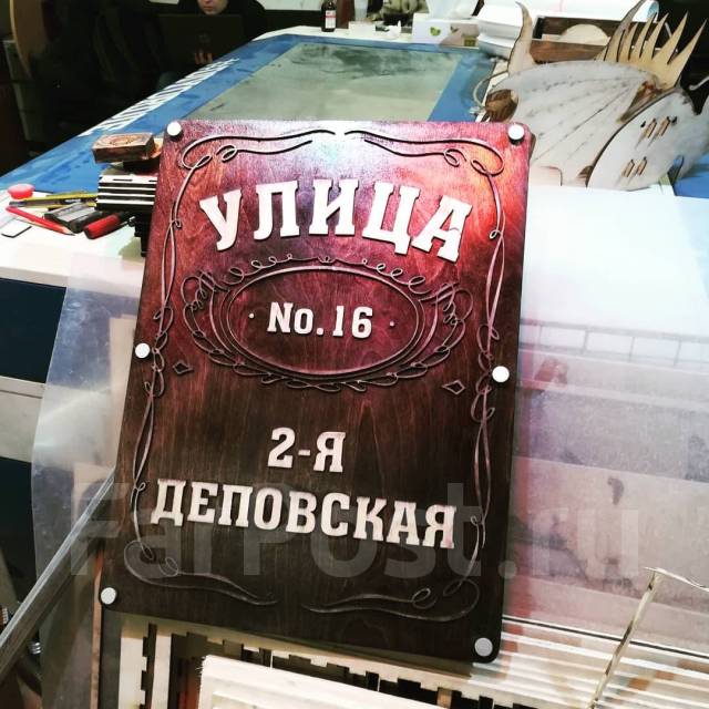 Изготовление табличек из дерева, пластика, оргстекла во Владивостоке