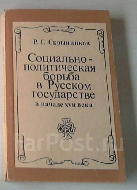 Скрынников смута. Р Г Скрынников. Р Скрынников. Р Г Скрынников историк. Книги политическая борьба.