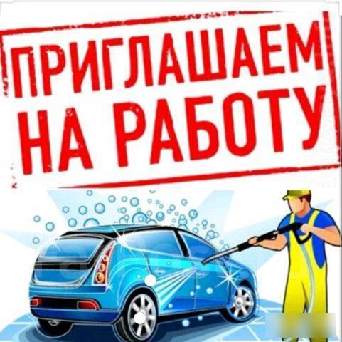 Работа киев автомойщик