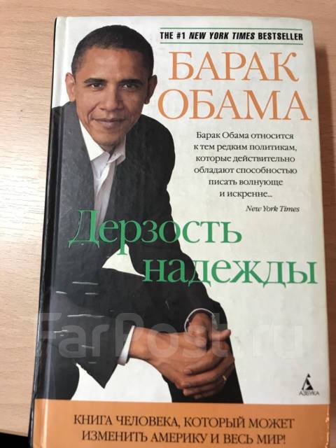 Барак книга. Дерзость надежды Барак Обама книга. Барак Обама книга 2006 дерзость надежды.