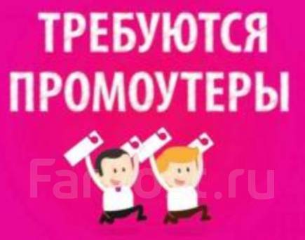 Промоутер, работа в ООО Старт-С во Владивостоке — вакансии наФарПосте