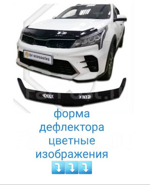 Дефлектор капота Kia Rio X-Line с 2020г+ цветные купить во Владивостоке ...
