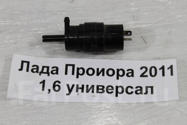Как поменять моторчик омывателя приора Моторчик омывателя Лада Приора 2170, 2171, 2172 ВАЗ21126 купить в Кемерово по це