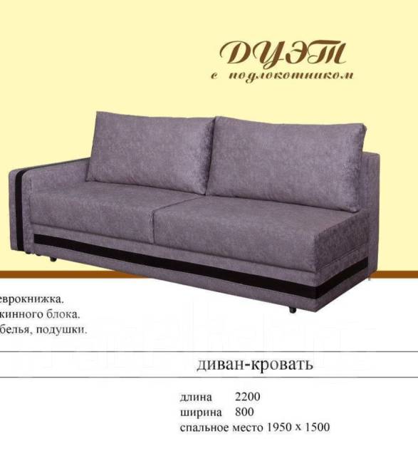 Диван кровать Дуэт с подлокотником, новый, в наличии. Цена: 43 800₽ в Комсомольске-на-Амуре