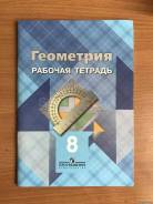 Дидактический атанасян 8. Геометрия 8 класс Атанасян рабочая тетрадь. Рабочая тетрадь по геометрии. К учебнику л.с. Атанасяна Просвещение. Атанасян геометрия 8 рабочая тетрадь. Рабочая тетрадь по геометрии 8 класс.