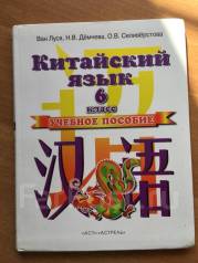 Рукодельникова 6 класс 6 урок. Учебник китайского языка. Учебник по китайскому. Учебник китайского языка 6 класс. Учебник по китайскому 6 класс.