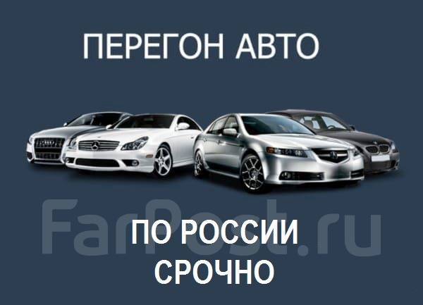 Перегоню авто по россии