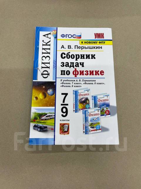 Сборник перышкина 7 класс читать. Физика 9 класс перышкин сборник задач. Пёрышкин сборник задач по физике 7-9. Задачник по физике 7-9 класс перышкин. Сборник задач по физике 7-9 класс перышкин к новому ФПУ читать.