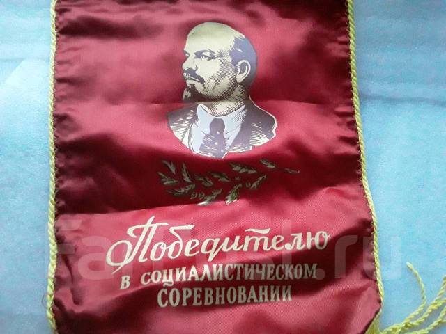 Вымпел СССР - " Победителю в социалистическом соревновании ...