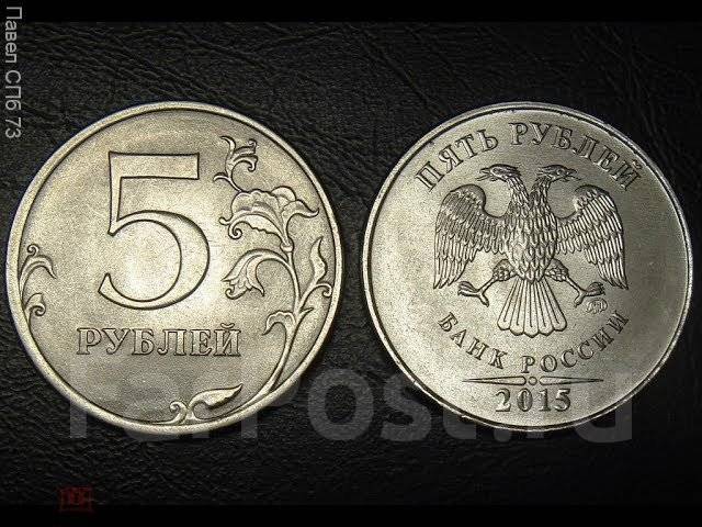 Китайские 5 рублей. 5 Рублей 2015 года. Редкие монеты 5 руб 2015. Редкие монеты 5 рублей 2015 года. Фото 5 рублей 2015 года.