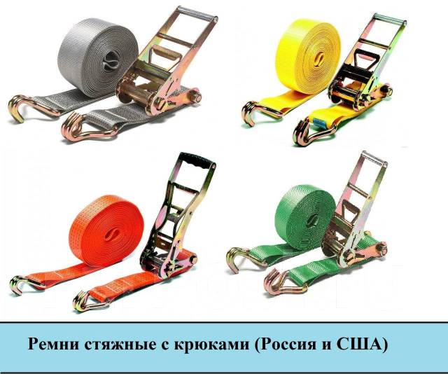 Ремень стяжной крепежный с крюками (Россия), новый, в наличии. Цена ...