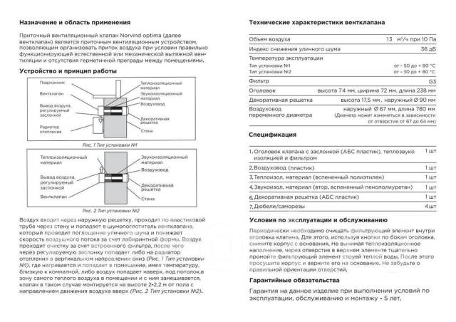 Приточный клапан norvind optima