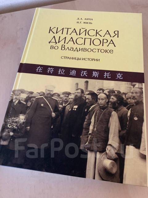 Диаспор владивосток. Книга китайская диаспора во Владивостоке. Книги-о-китайской-диаспоре. Книги про диаспоры. Алексеев в Старом Китае книга.