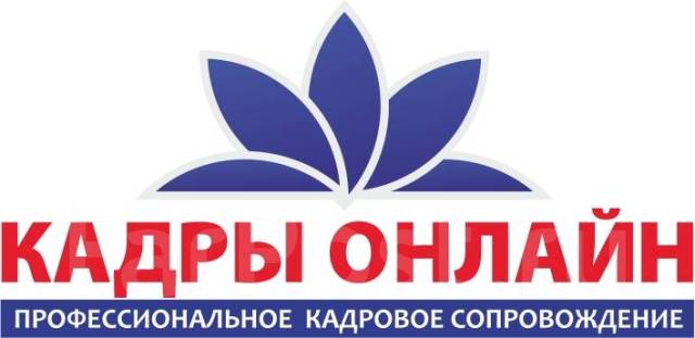 Кадровый учёт, бухгалтерские услуги - Бухгалтерия во Владивостоке