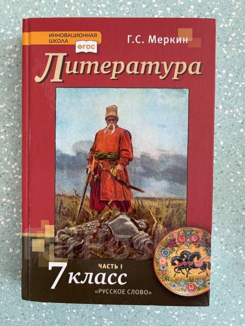 Литература 6 класс меркин ответы на вопросы