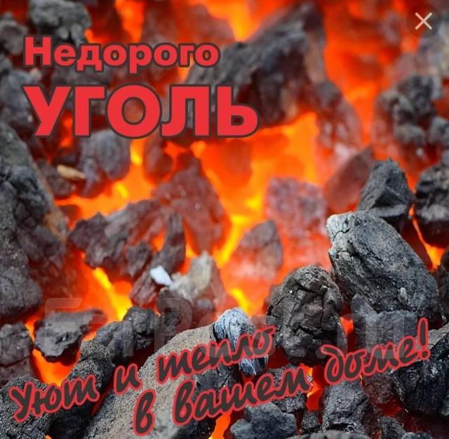 Уголь Ачинский - Пиломатериалы, изделия из дерева в Хабаровске