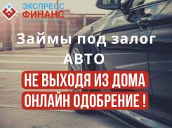 Авто остается у вас