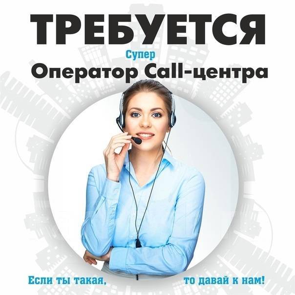 Оператор call-центра/менеджер по работе с клиентами, работа в ООО ...