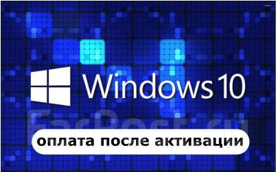 Windows 10 Pro Электронная Лицензия (ключ активации), под заказ. Цена ...