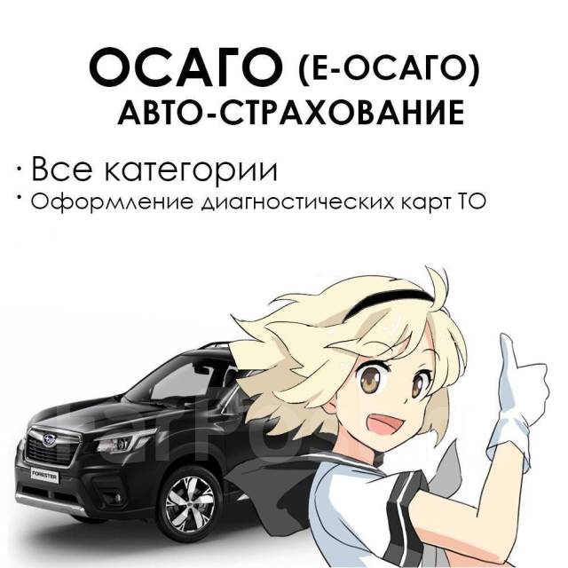 Авто-страхование во Владивостоке
